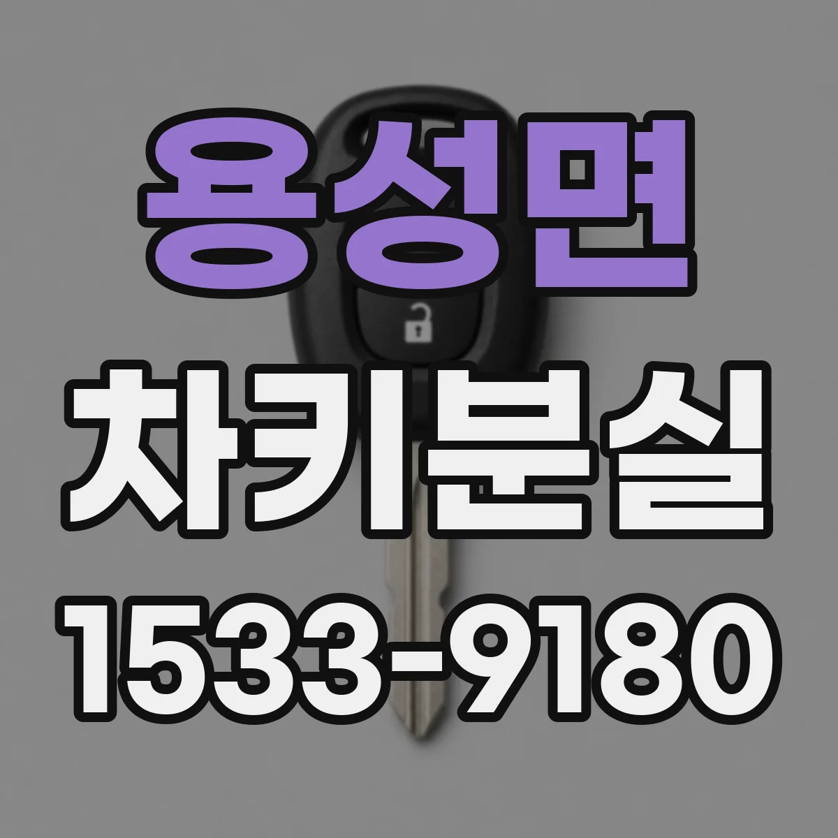 용성면 차키분실