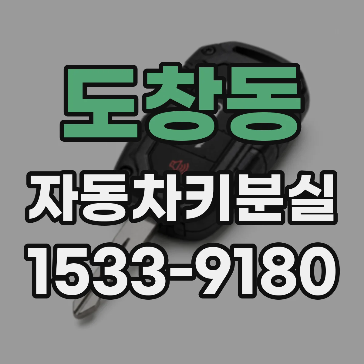 도창동 자동차키분실