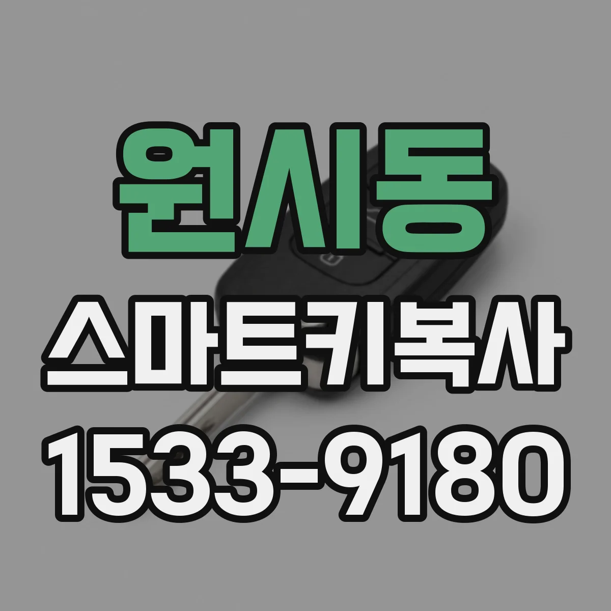 원시동 스마트키복사