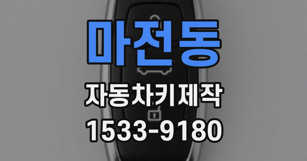 마전동 자동차키제작