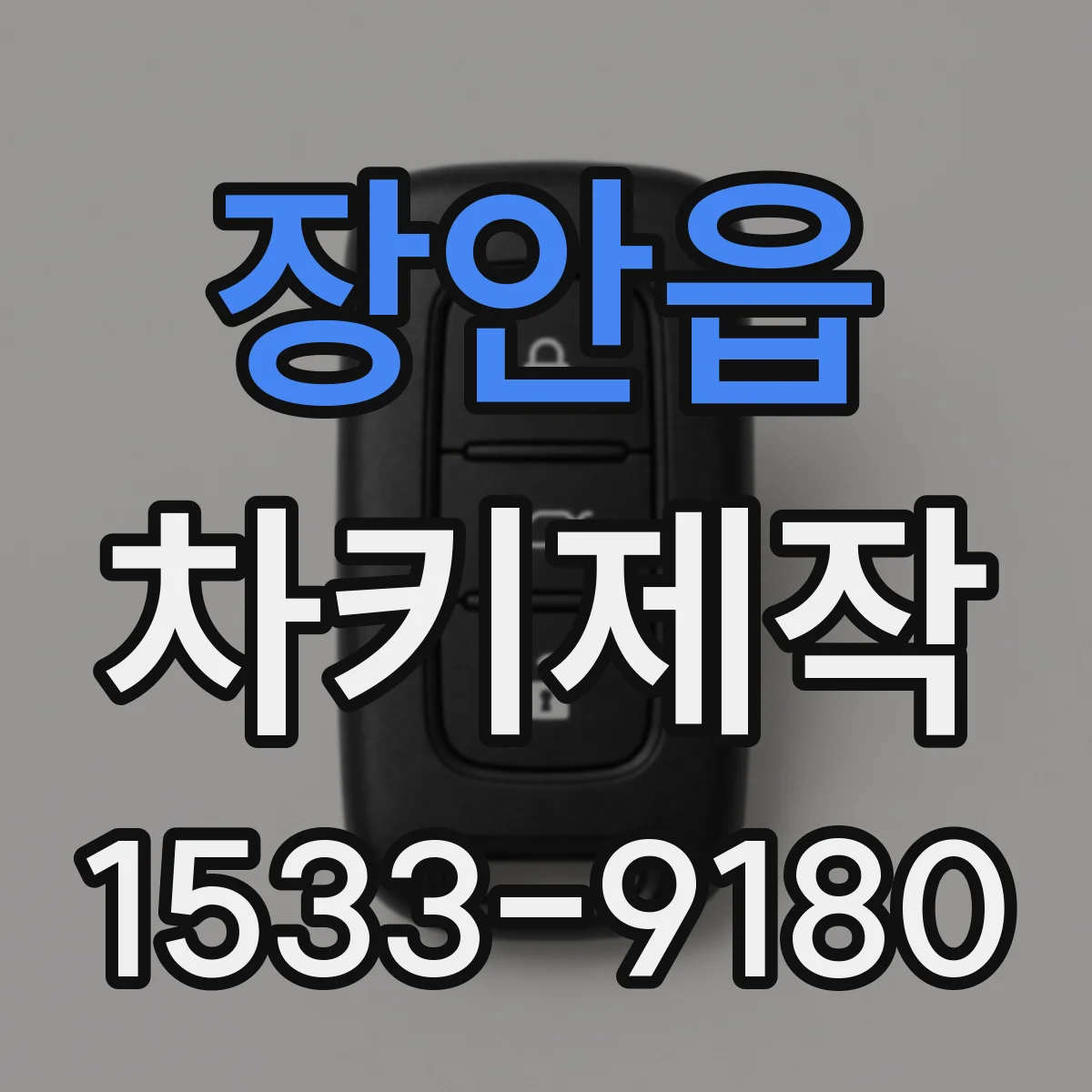 장안읍 차키제작