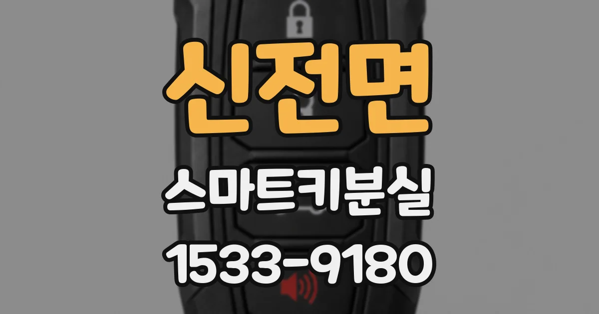 신전면 스마트키분실