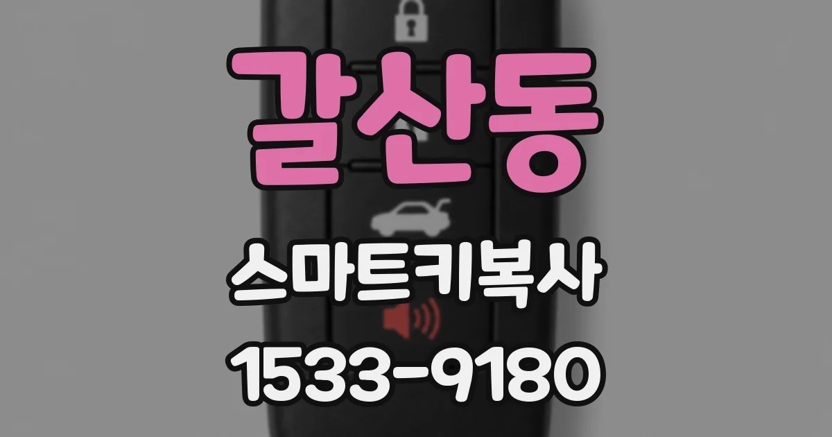 갈산동 스마트키복사