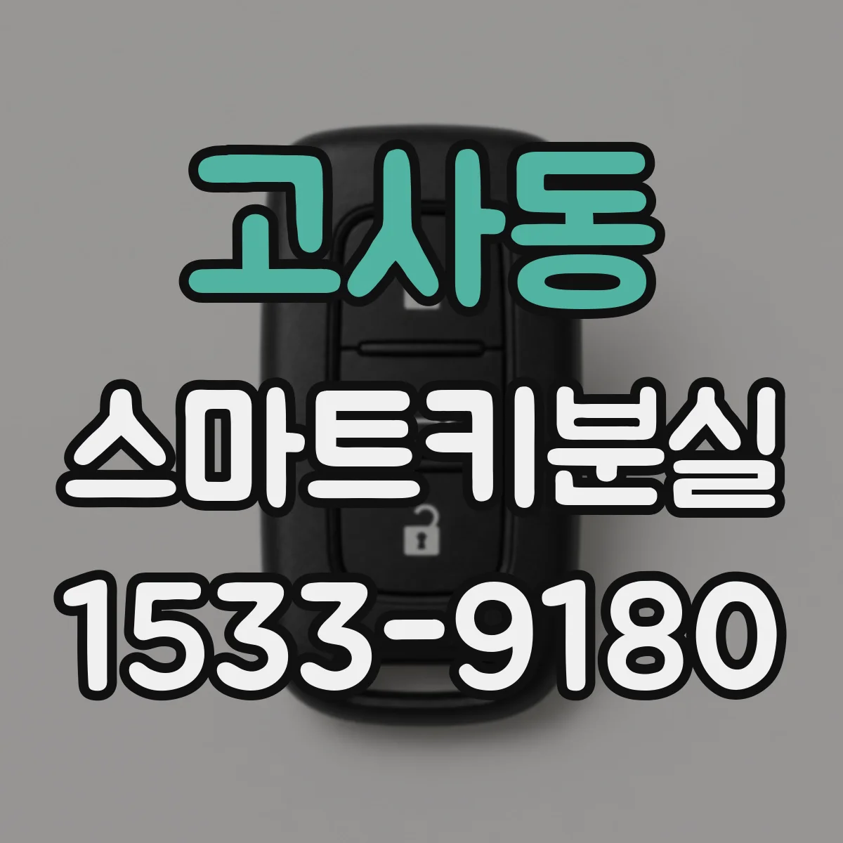 고사동 스마트키분실