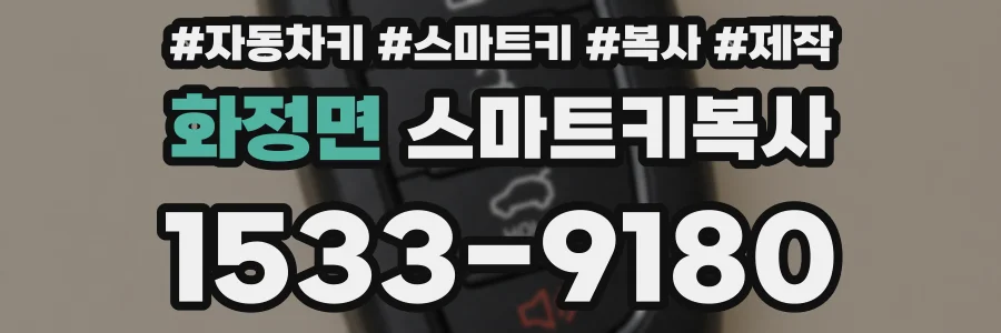 화정면 스마트키복사