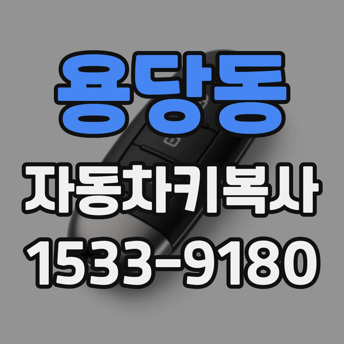 용당동 자동차키복사