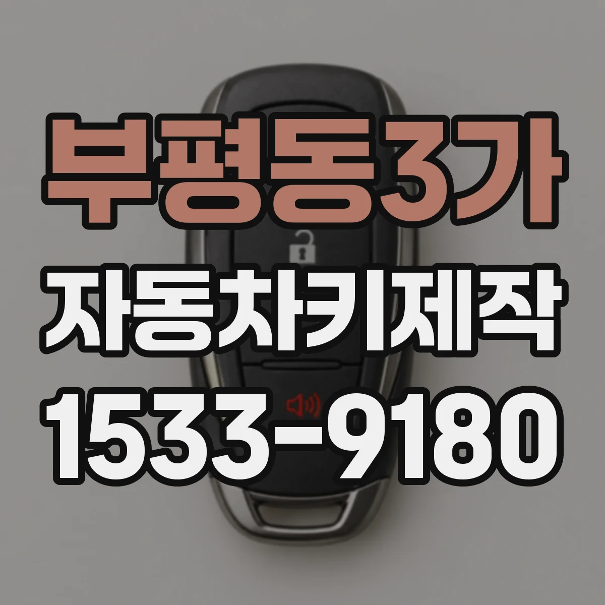 부평동3가 자동차키제작