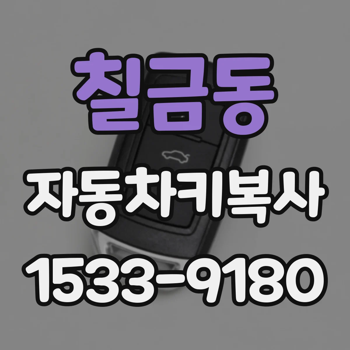 칠금동 자동차키복사