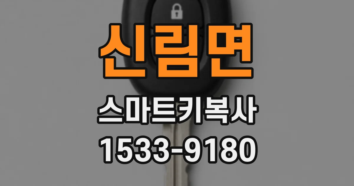 신림면 스마트키복사