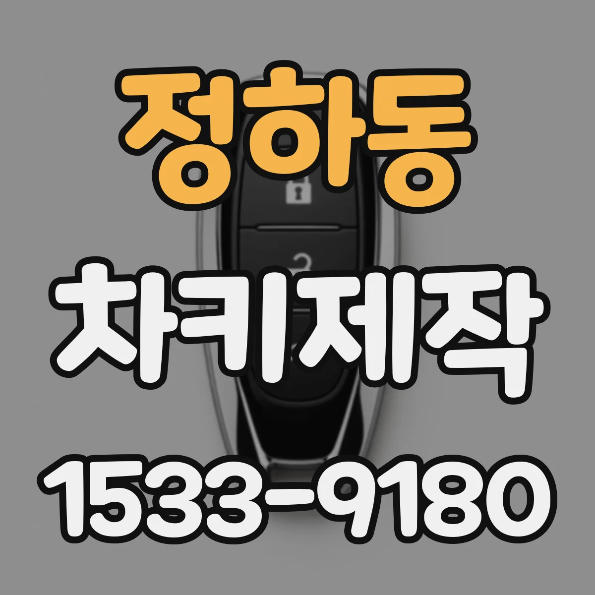 정하동 차키제작