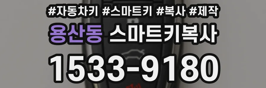 용산동 스마트키복사