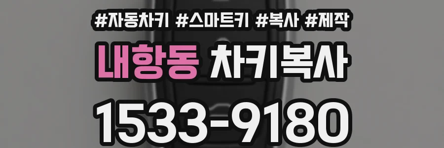 내항동 차키복사