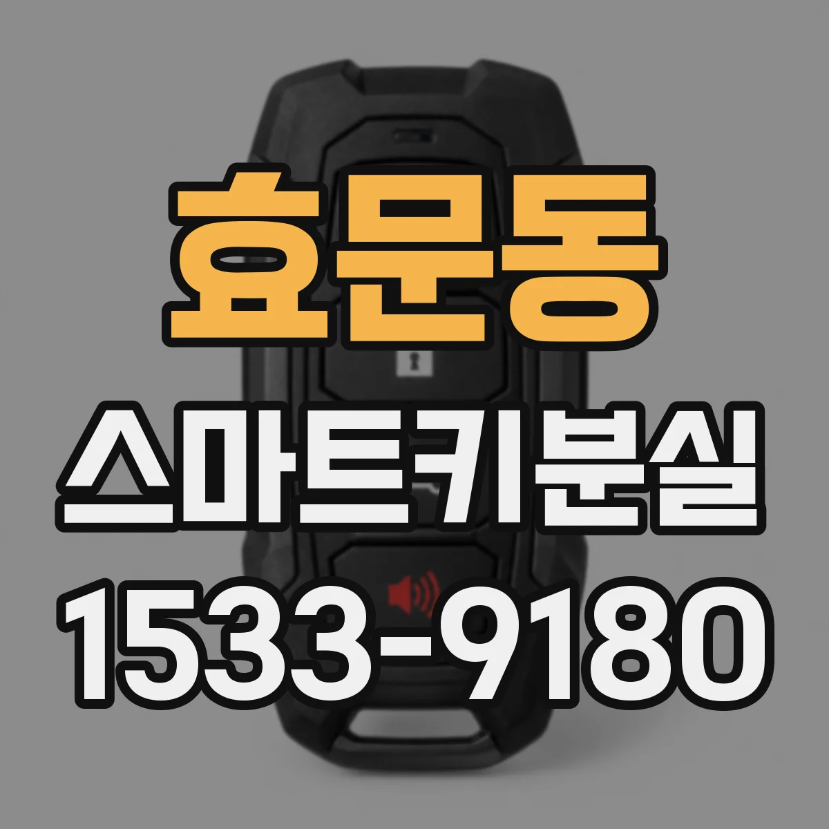 효문동 스마트키분실
