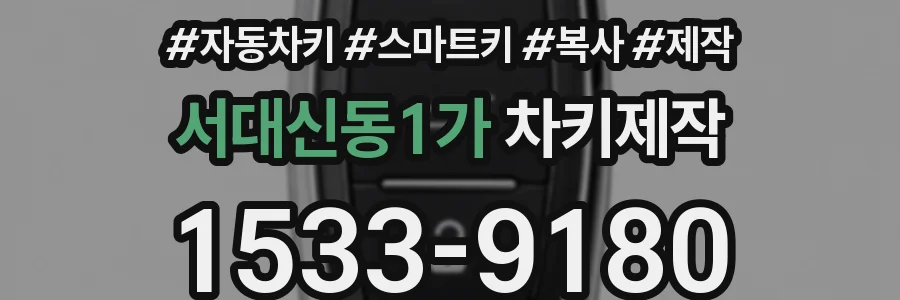 서대신동1가 차키제작