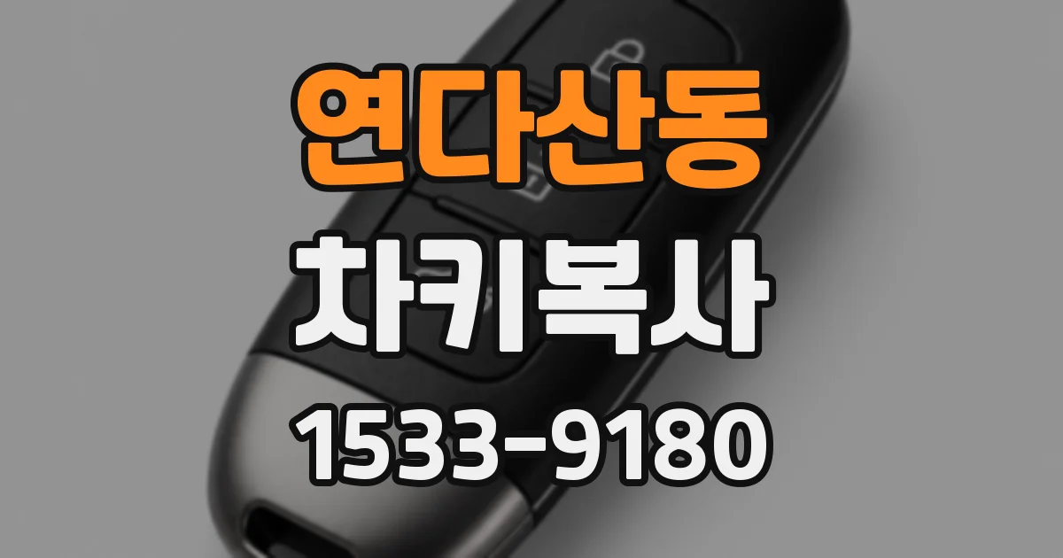 연다산동 차키복사