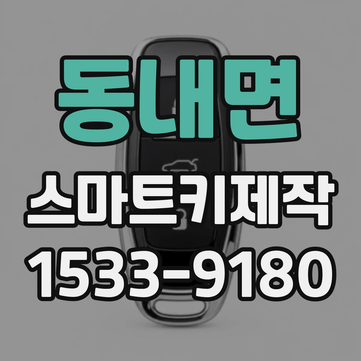 동내면 스마트키제작