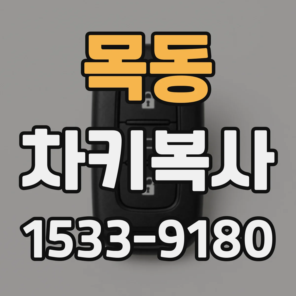 목동 차키복사
