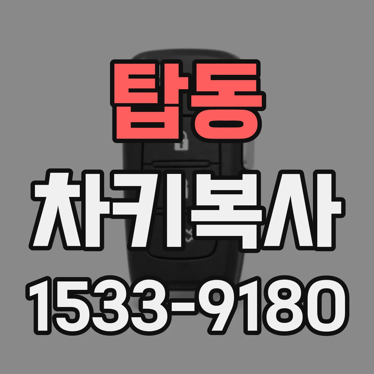 탑동 차키복사