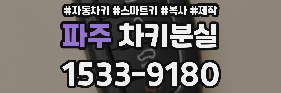 파주 차키분실