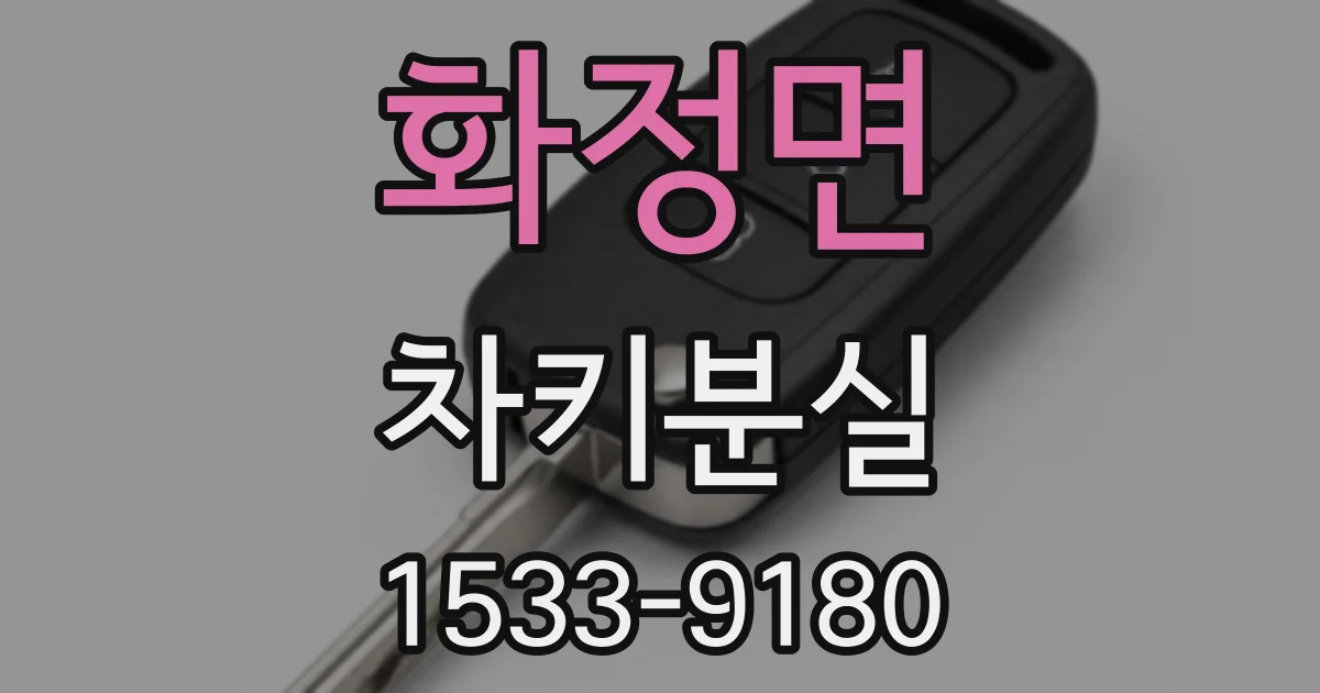 화정면 차키분실