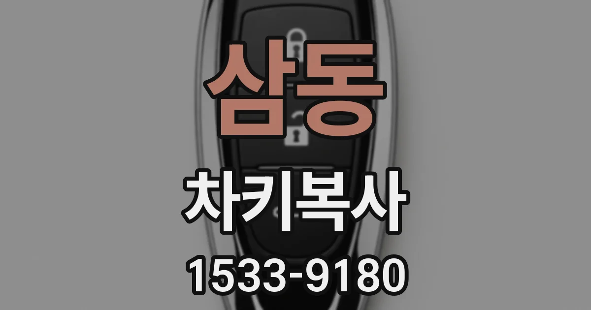 삼동 차키복사