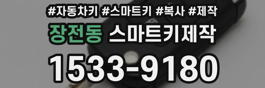 장전동 스마트키제작
