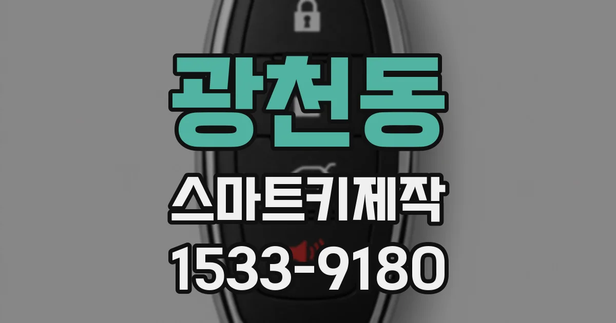 광천동 스마트키제작