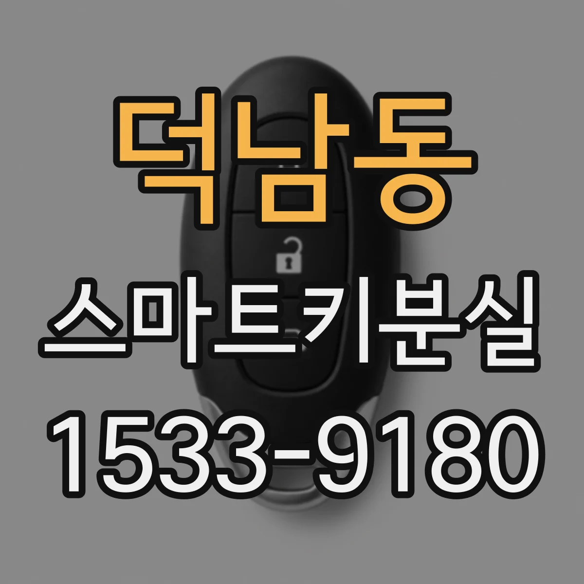 덕남동 스마트키분실