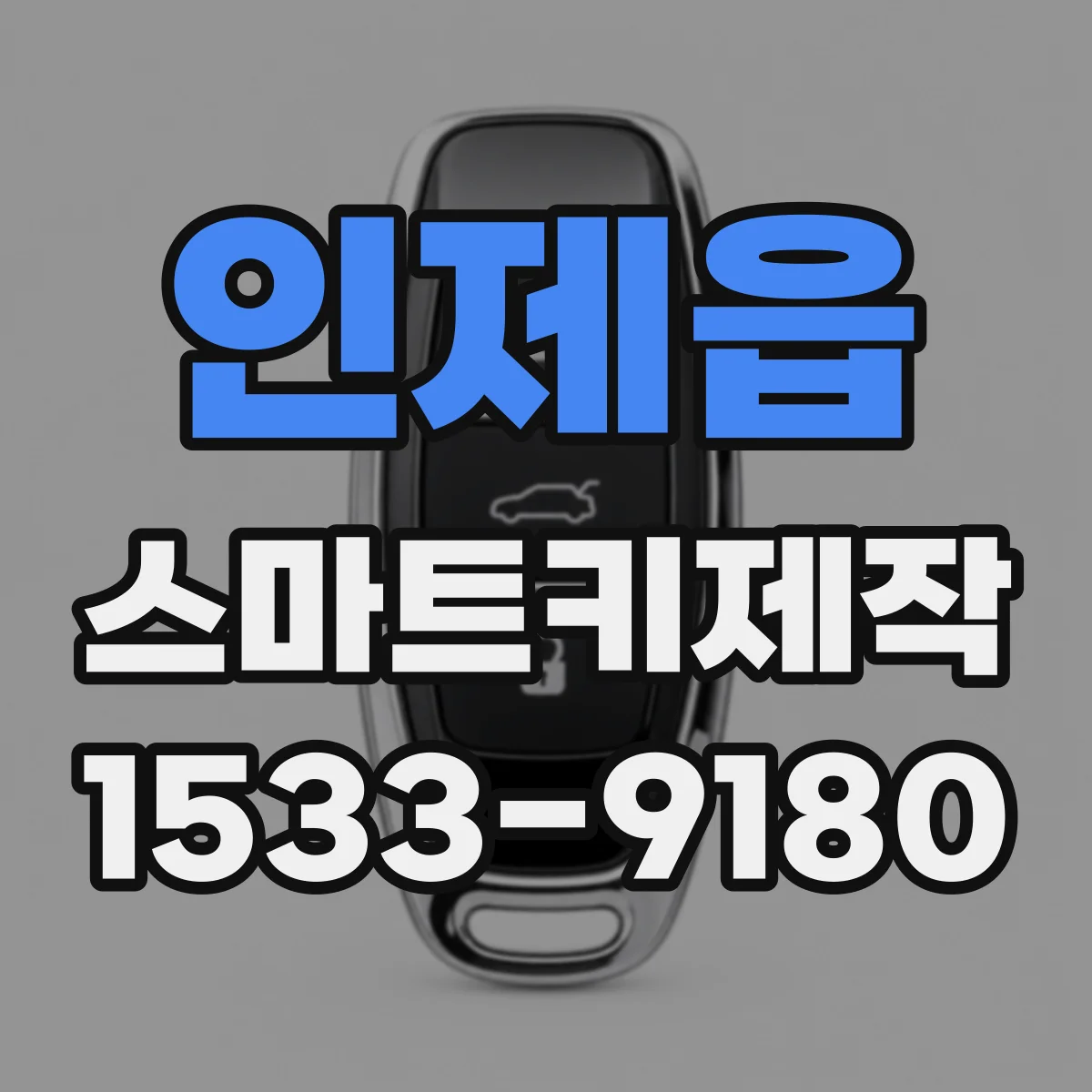 인제읍 스마트키제작
