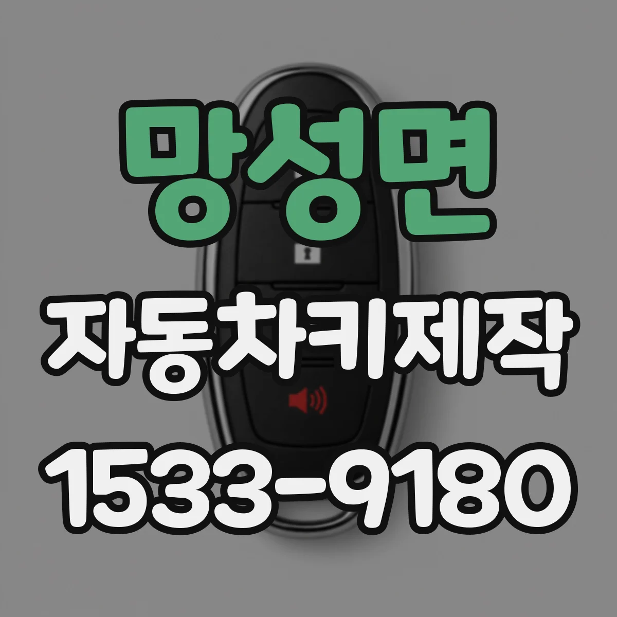 망성면 자동차키제작