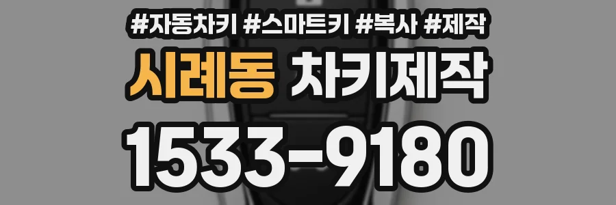시례동 차키제작