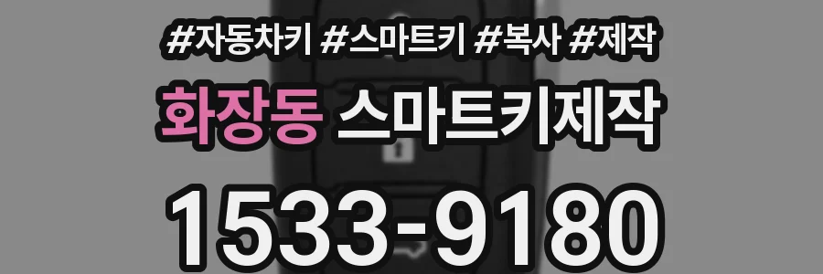 화장동 스마트키제작
