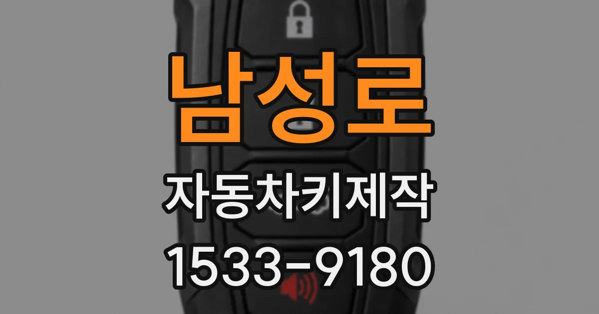 남성로 자동차키제작