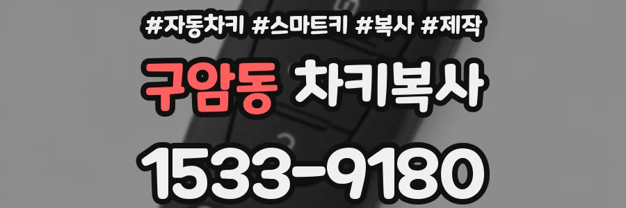 구암동 차키복사