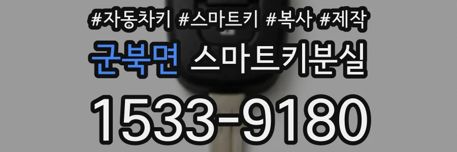 군북면 스마트키분실