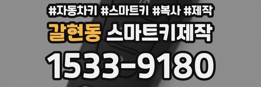 갈현동 스마트키제작