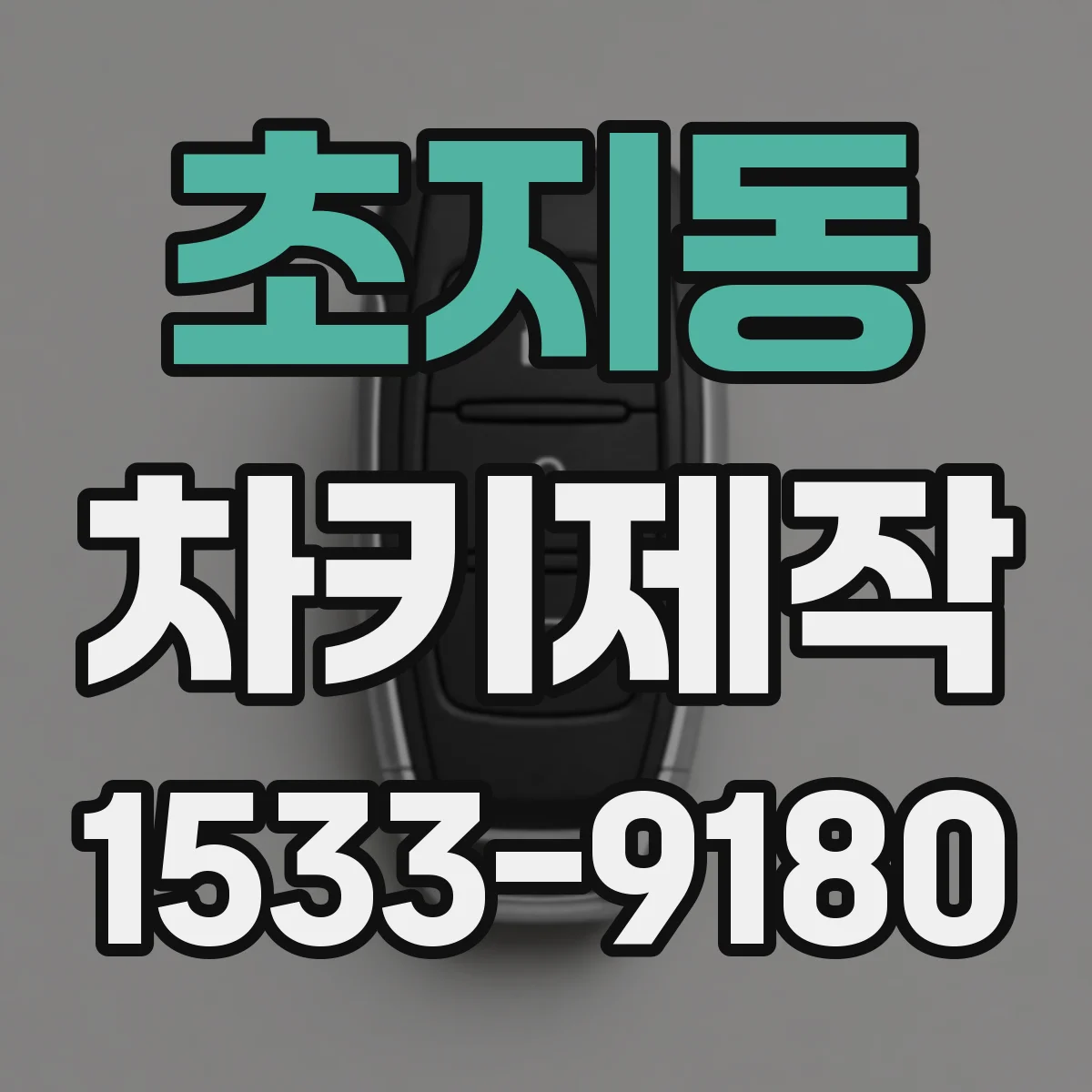 초지동 차키제작