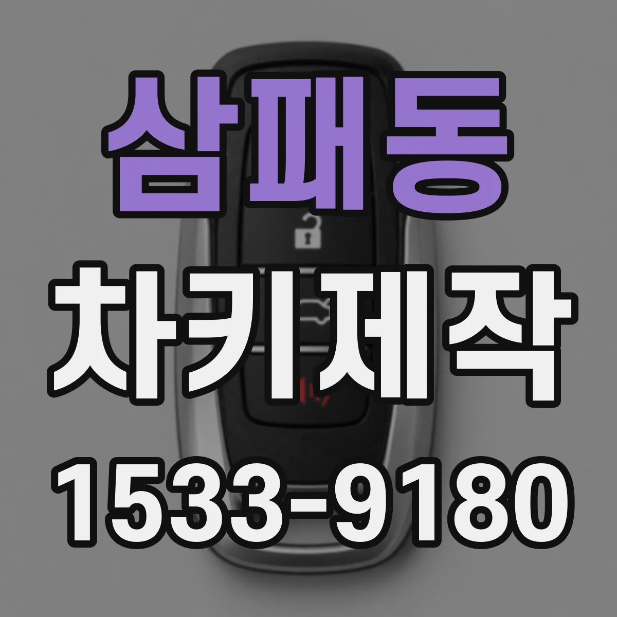 삼패동 차키제작
