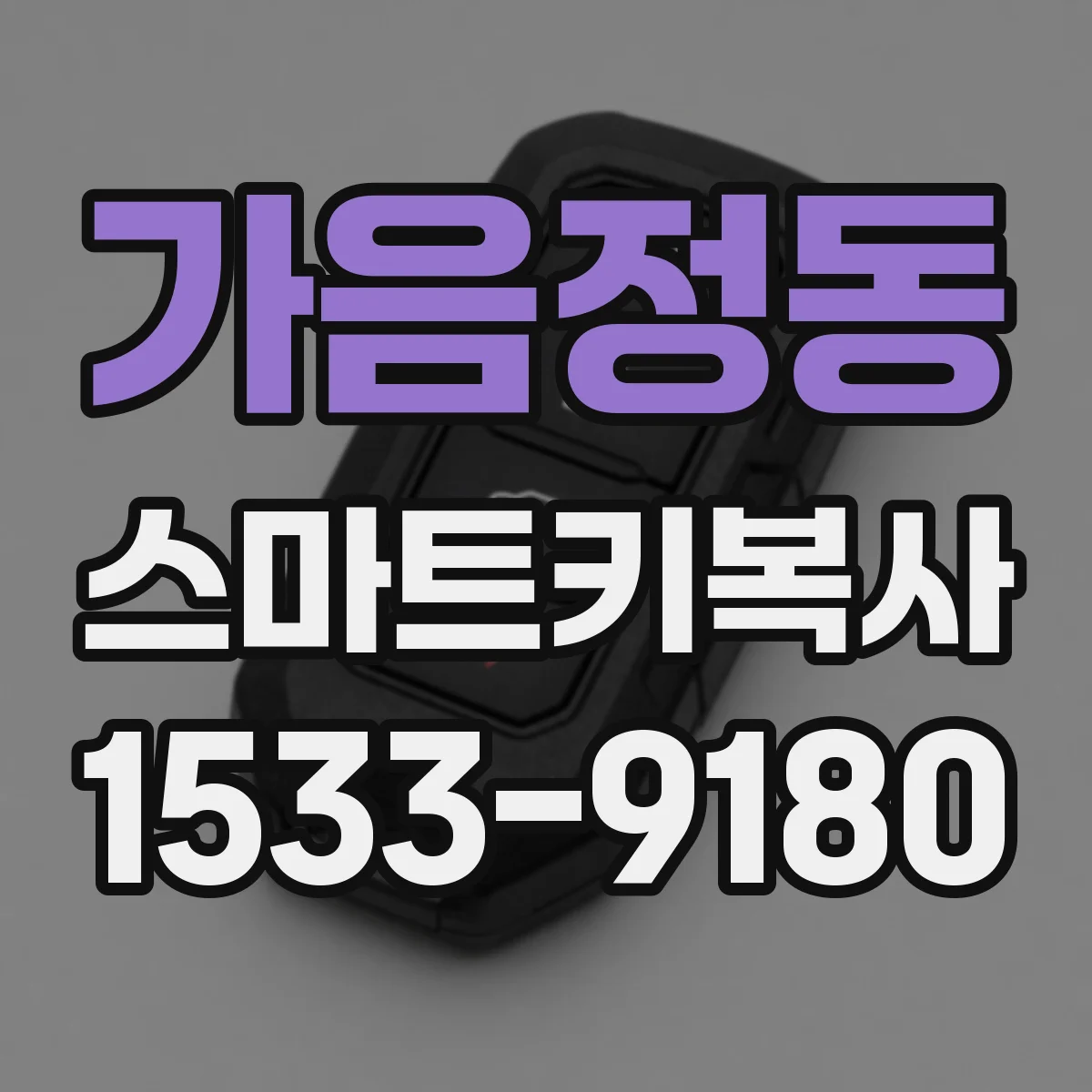 가음정동 스마트키복사