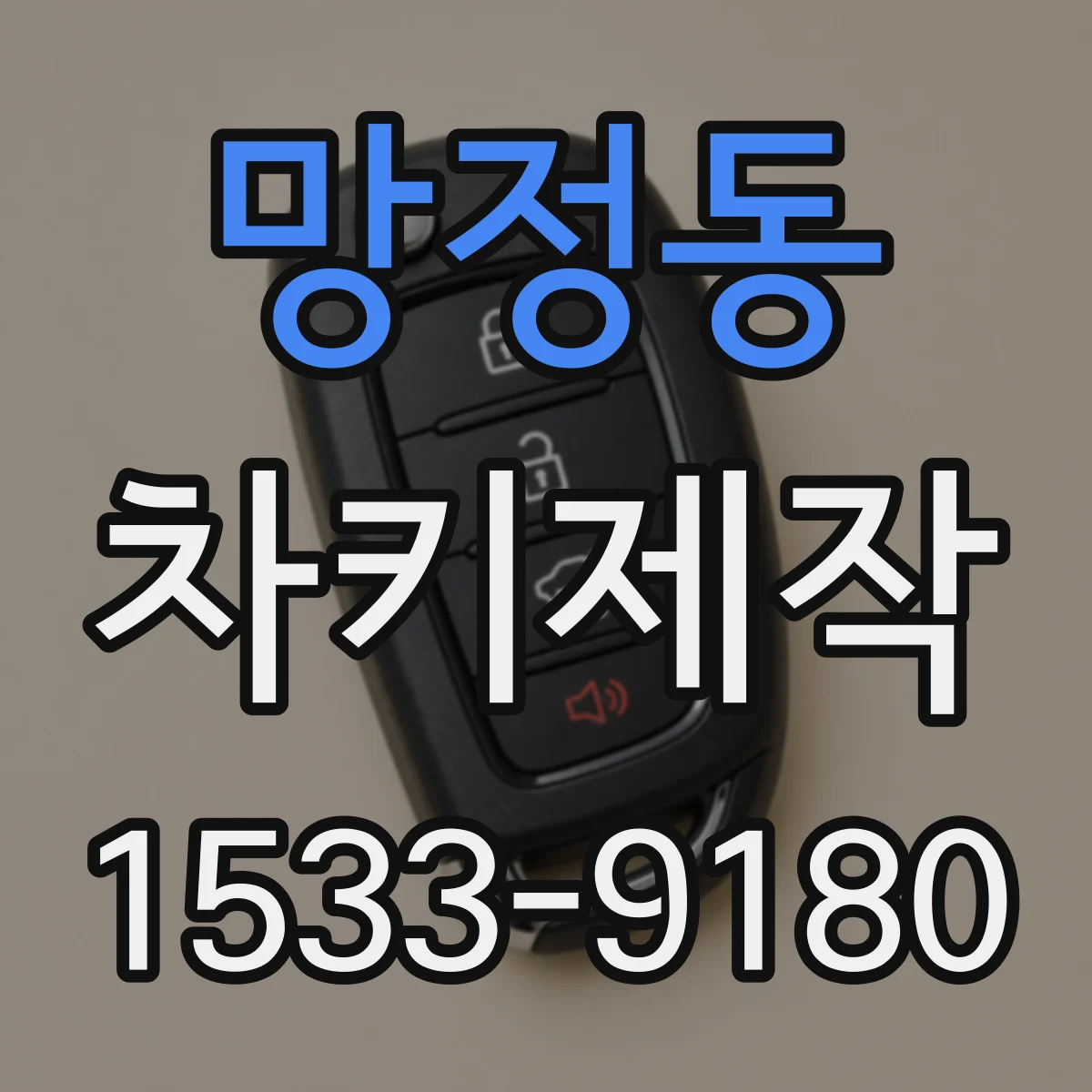 망정동 차키제작