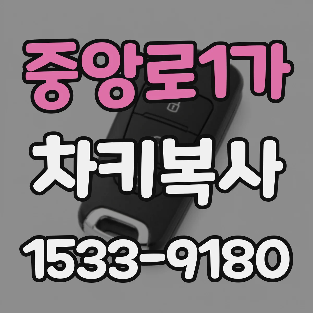 중앙로1가 차키복사