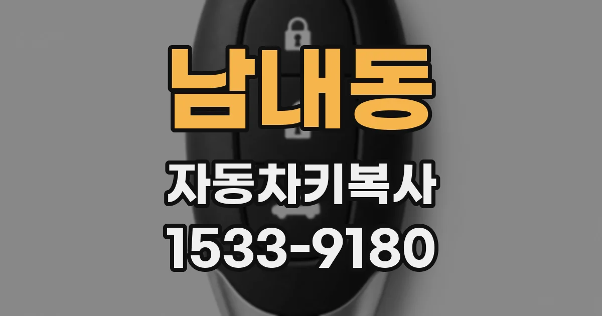 남내동 자동차키복사