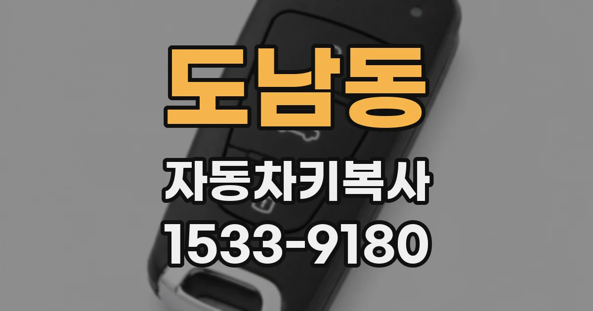 도남동 자동차키복사