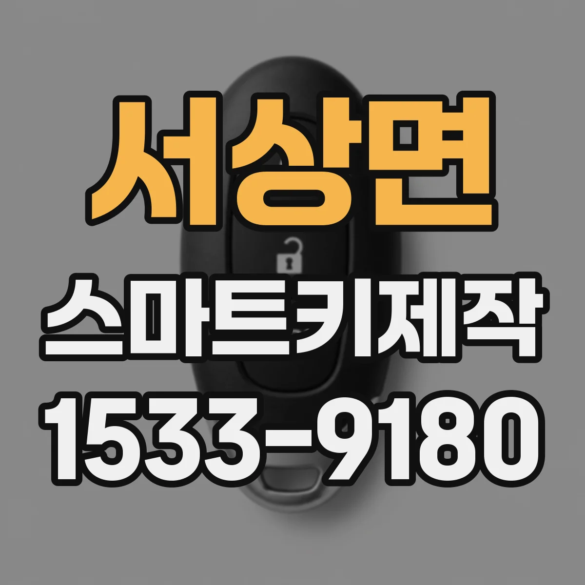 서상면 스마트키제작