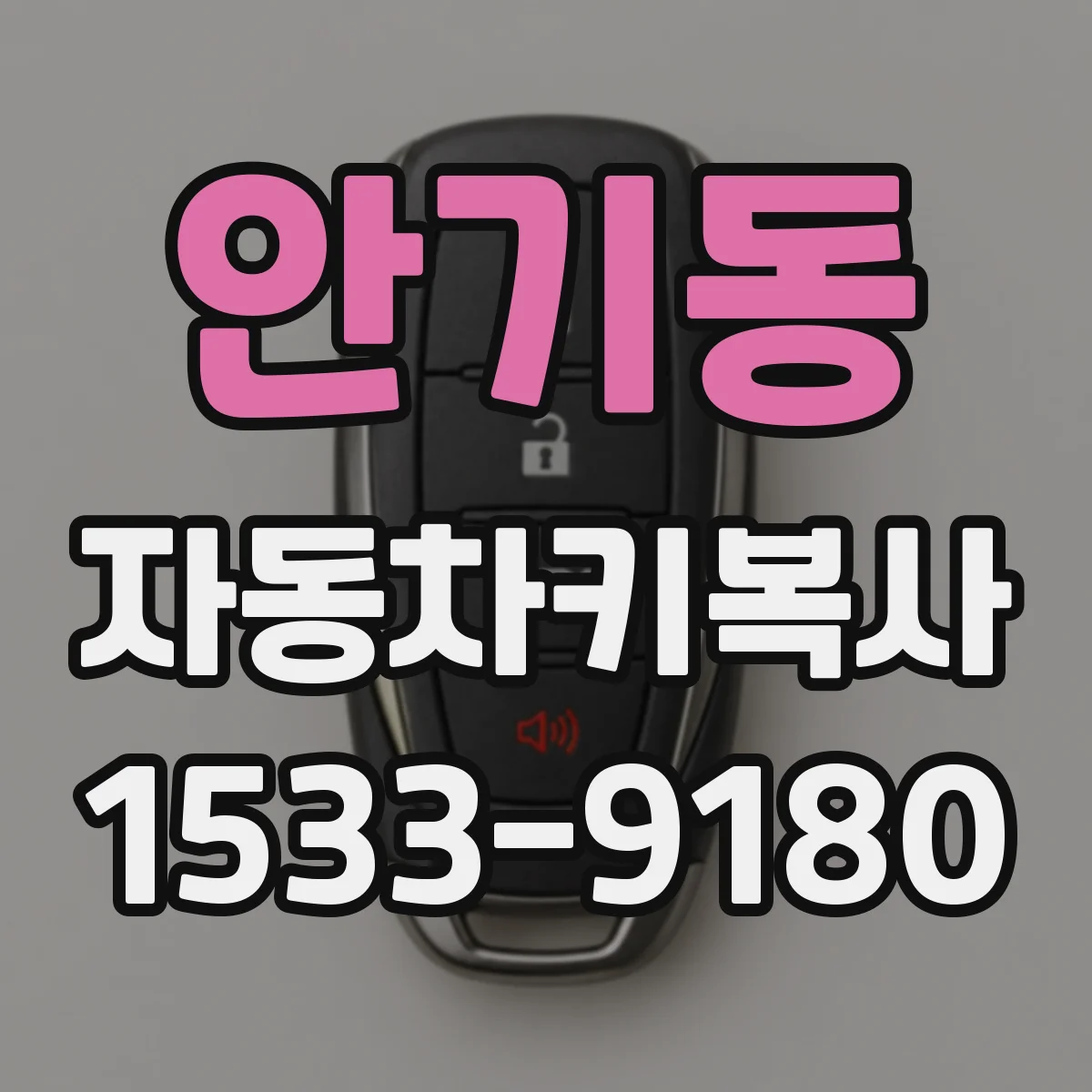 안기동 자동차키복사