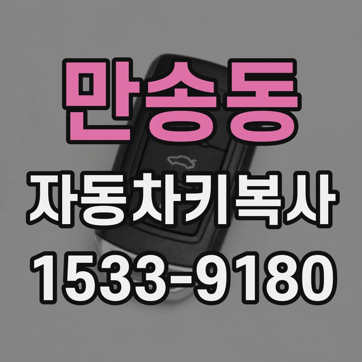 만송동 자동차키복사