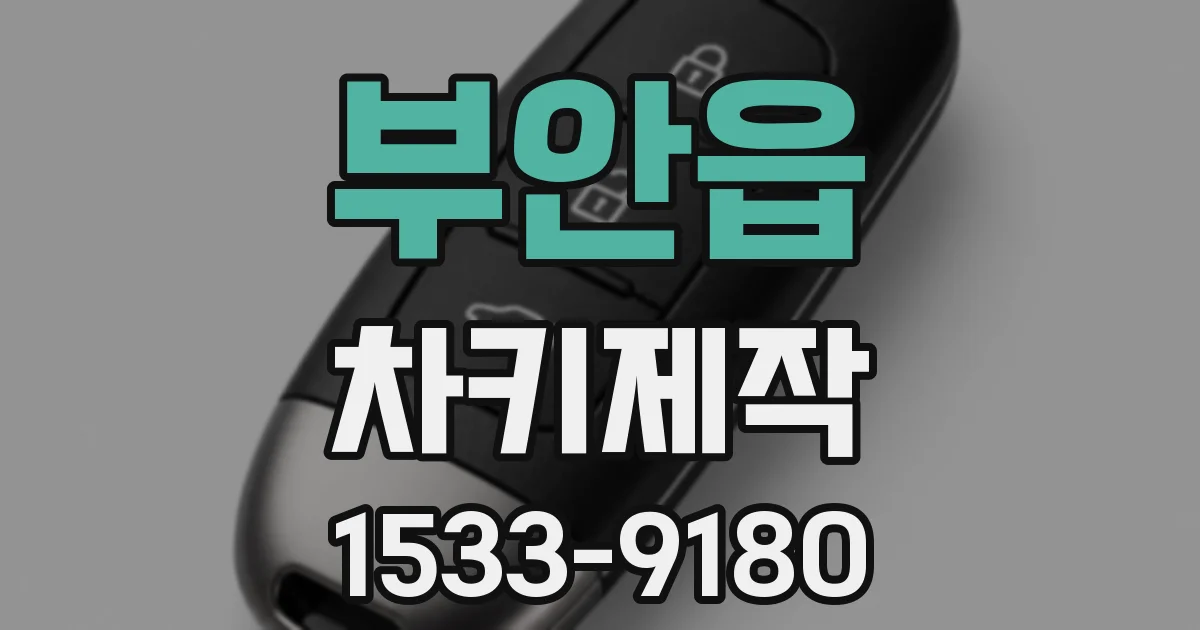 부안읍 차키제작