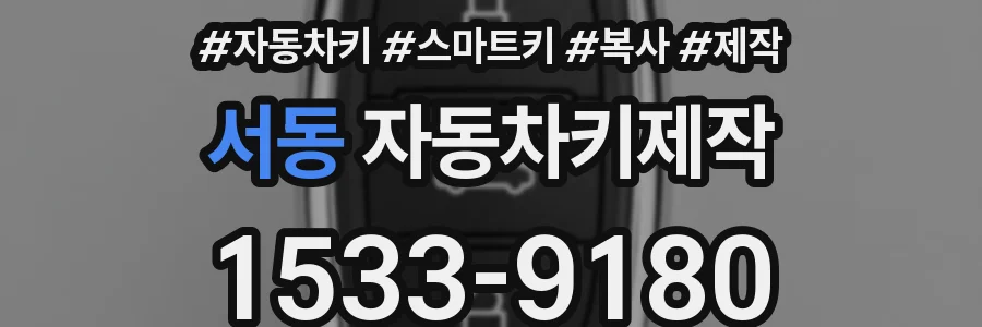 서동 자동차키제작