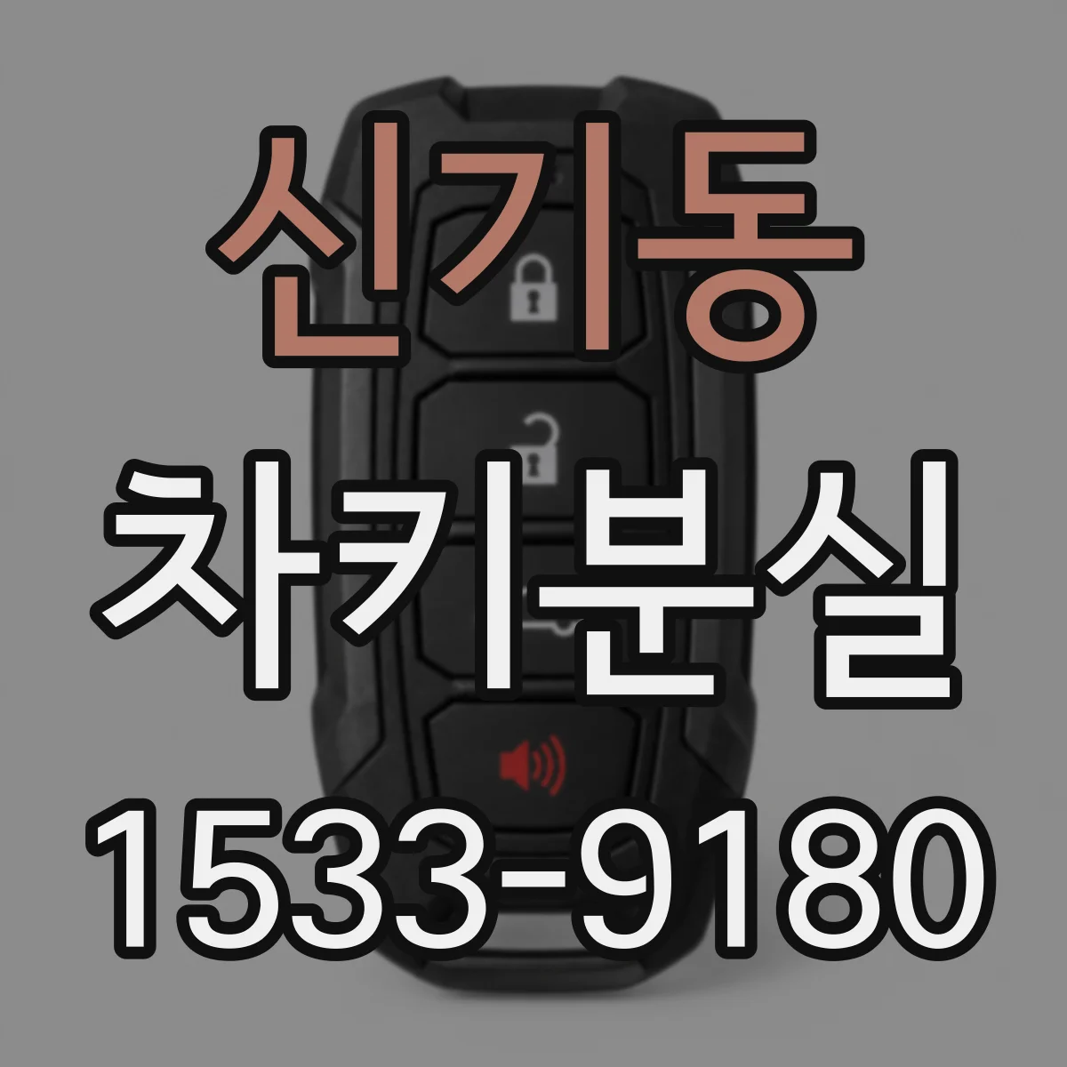 신기동 차키분실