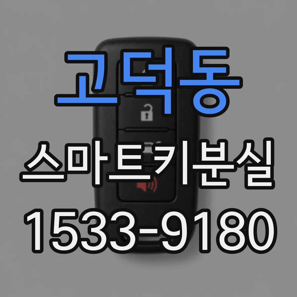 고덕동 스마트키분실